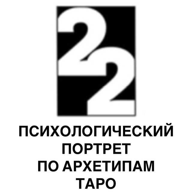 Психологический портрет по архетипам таро