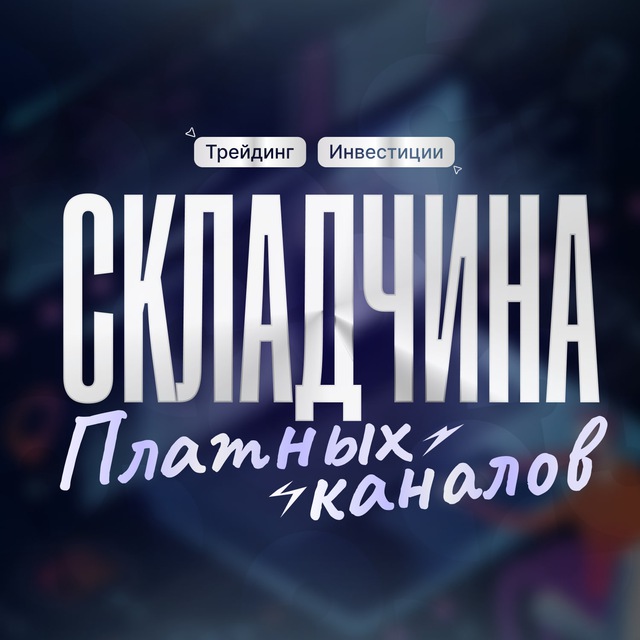 Складчина платных каналов по трейдингу и инвестициям