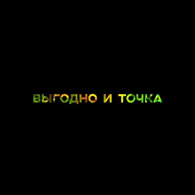 Выгодно и точка