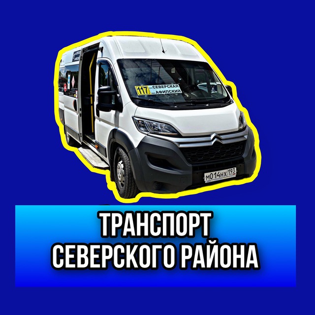 Транспорт Северского района?