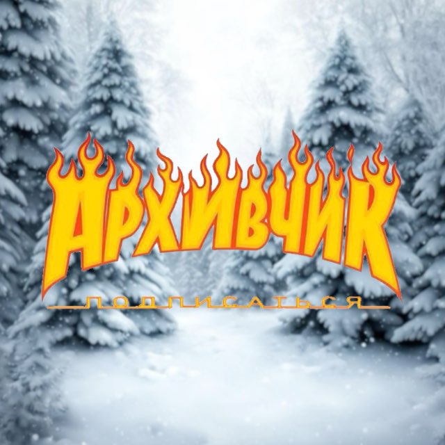 архивчик