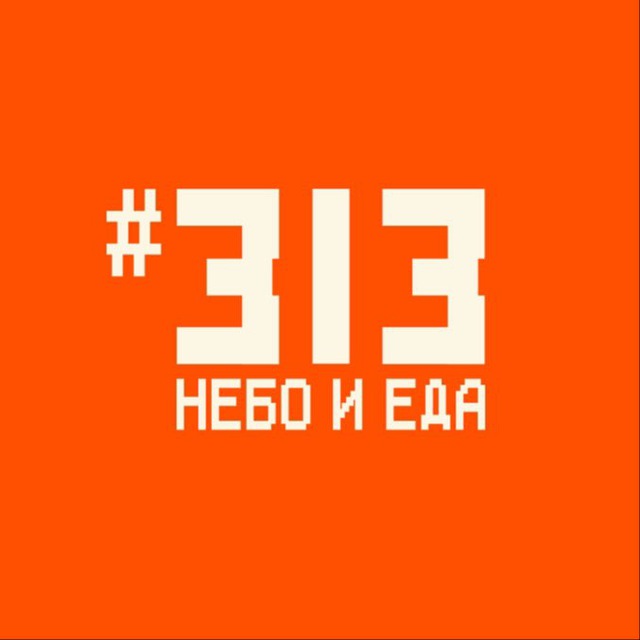 Фудхолл #313 | НЕБО И ЕДА