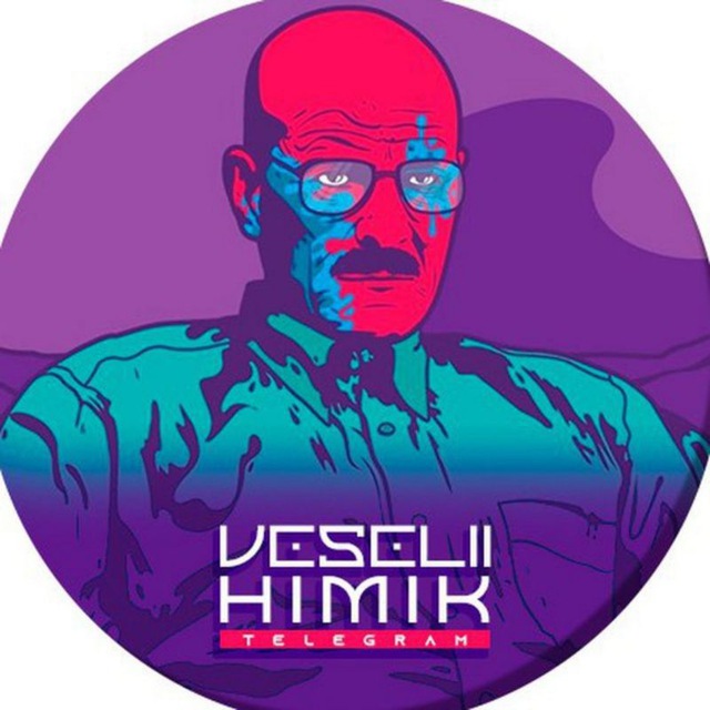 Веселый химик