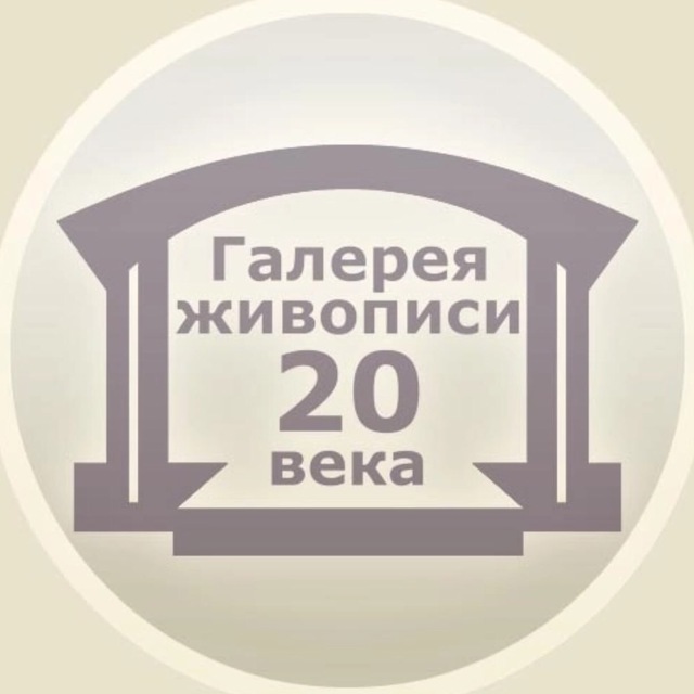 Галерея Живописи 20 Века