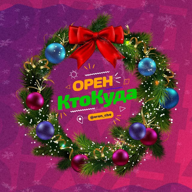 Орен|КтоКуда