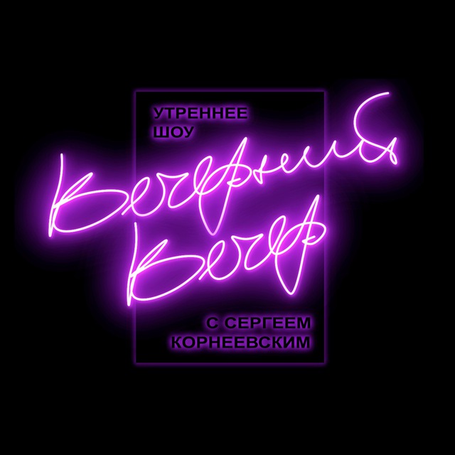 Вечерний вечер❗️Корнеевский