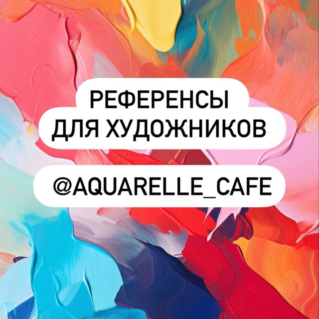 ?Референсы Aquarelle_cafe