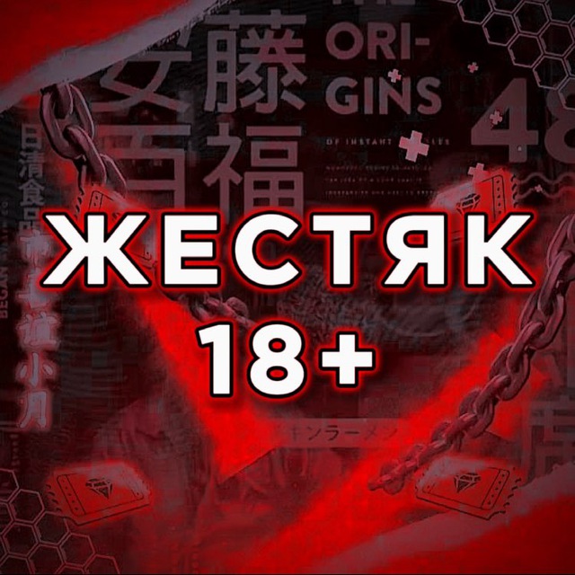 Жестяк 18+