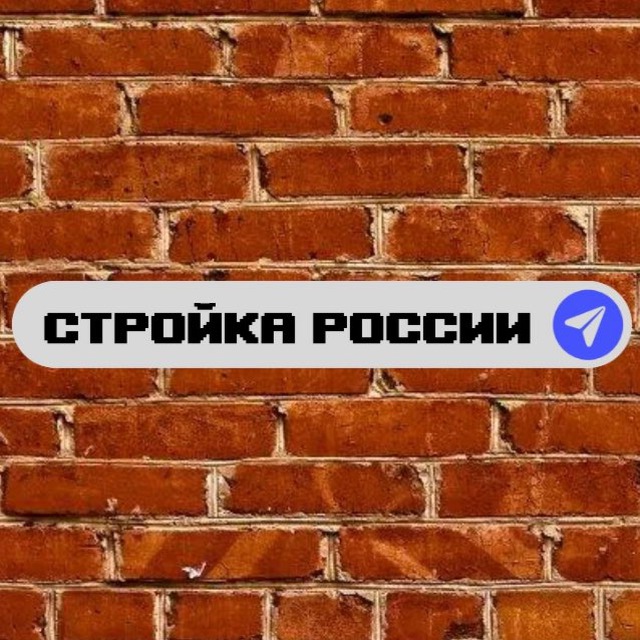 Стройка России??