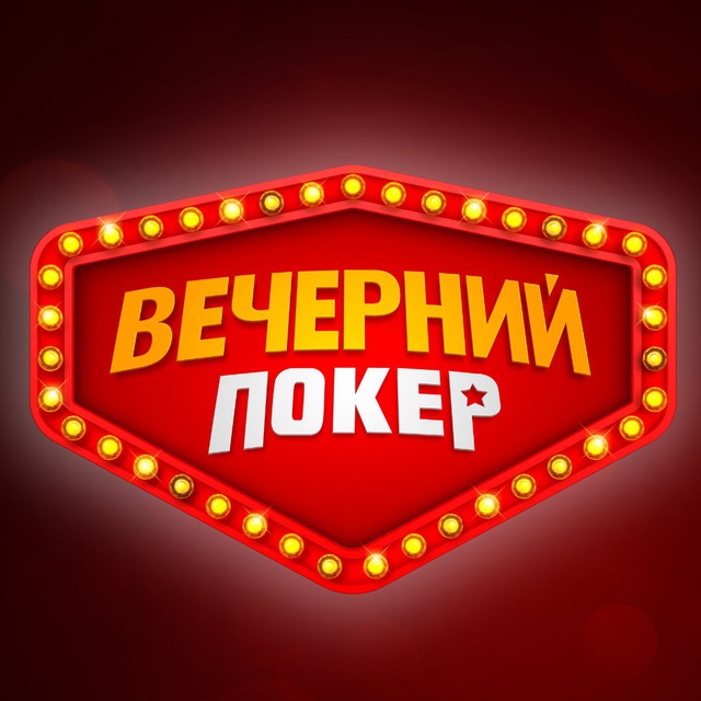 Вечерний покер