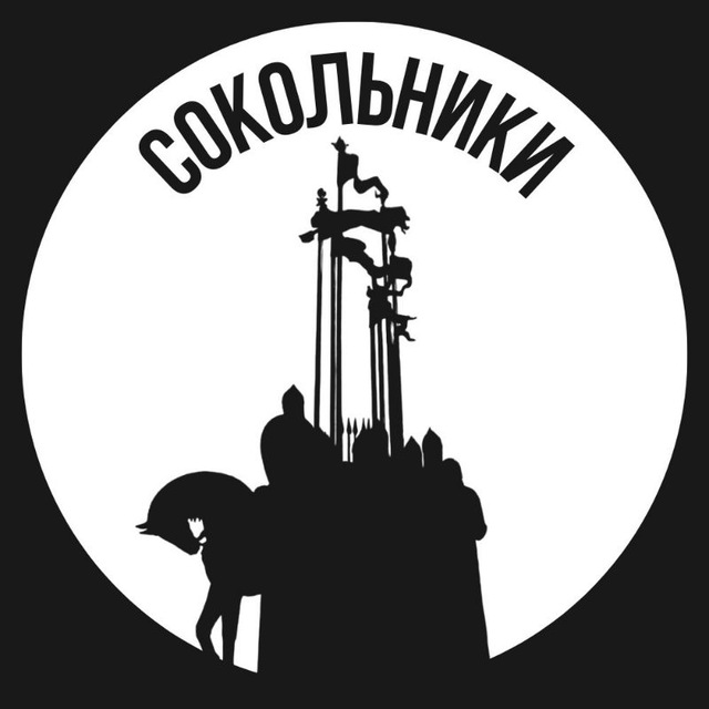 Сокольники