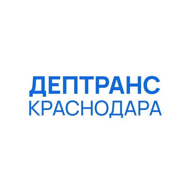 Дептранс Краснодара