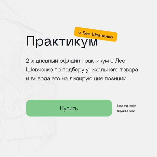 Курс лео шевченко. Лео Шевченко практикум. Сертификат от Лео Шевченко. Лео Шевченко маркетплейсы. Лео Шевченко маркетплейсы курс.