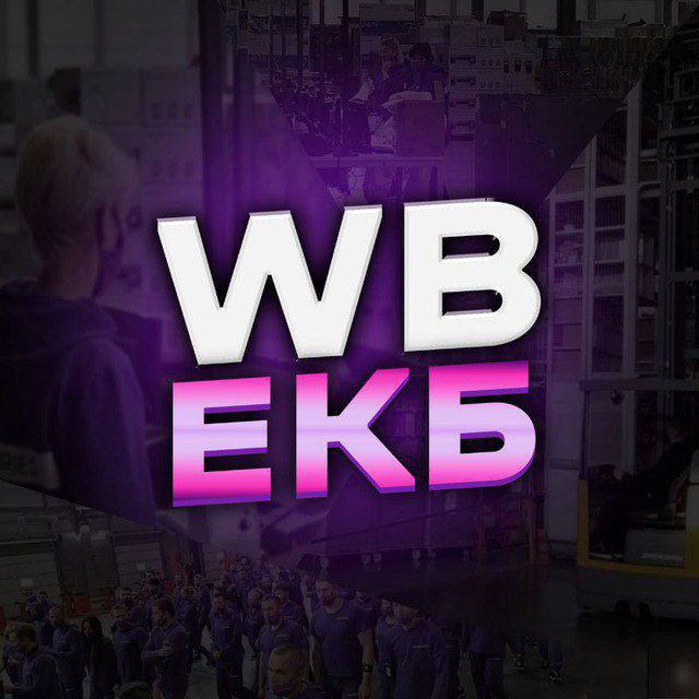 WB ЕКБ ?