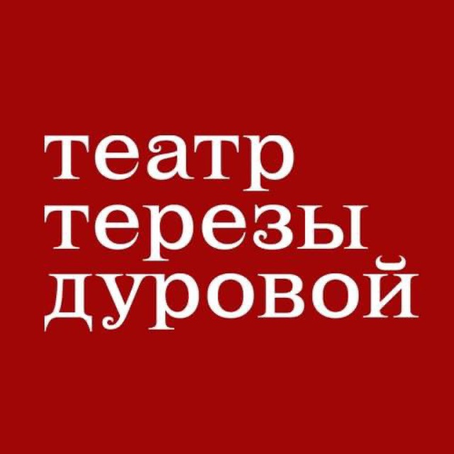 Театр Терезы Дуровой