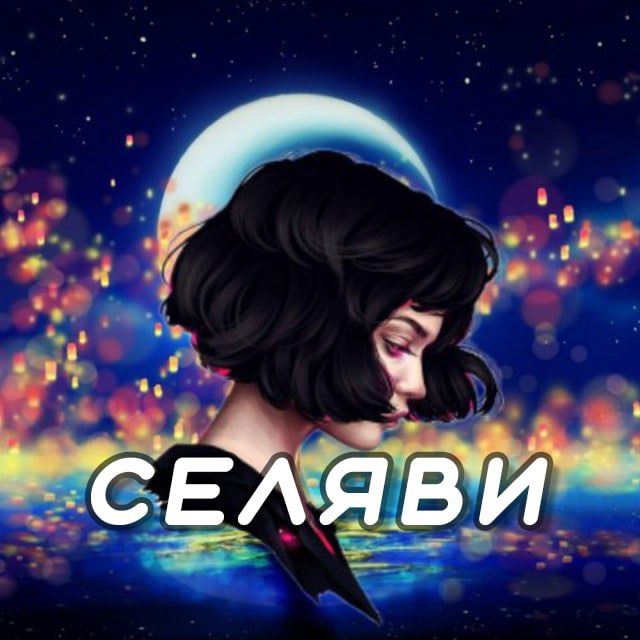 Селяви