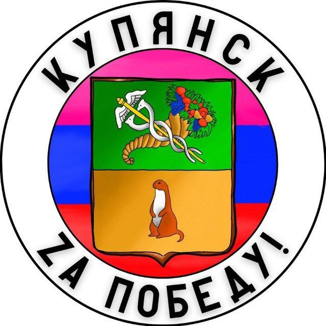 Купянск Za Победу!??