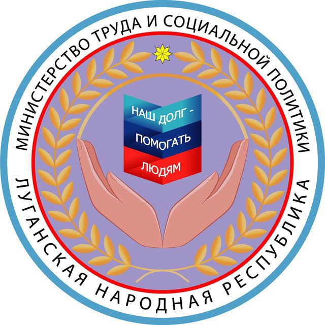 Минтруд ЛНР