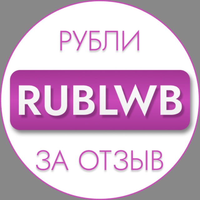 Рубли за отзыв ВБ | Баллы за отзыв ВБ