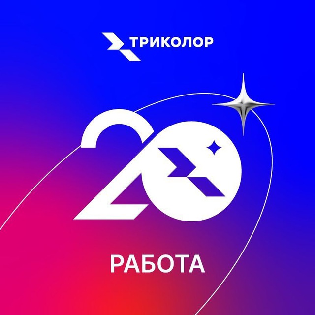Триколор Работа