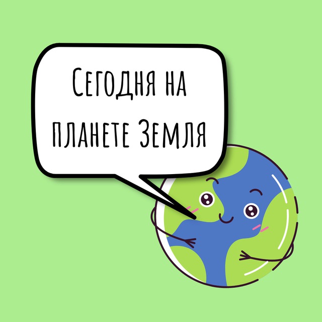 Сегодня на планете Земля