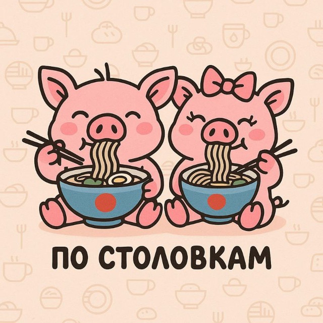 по столовкам