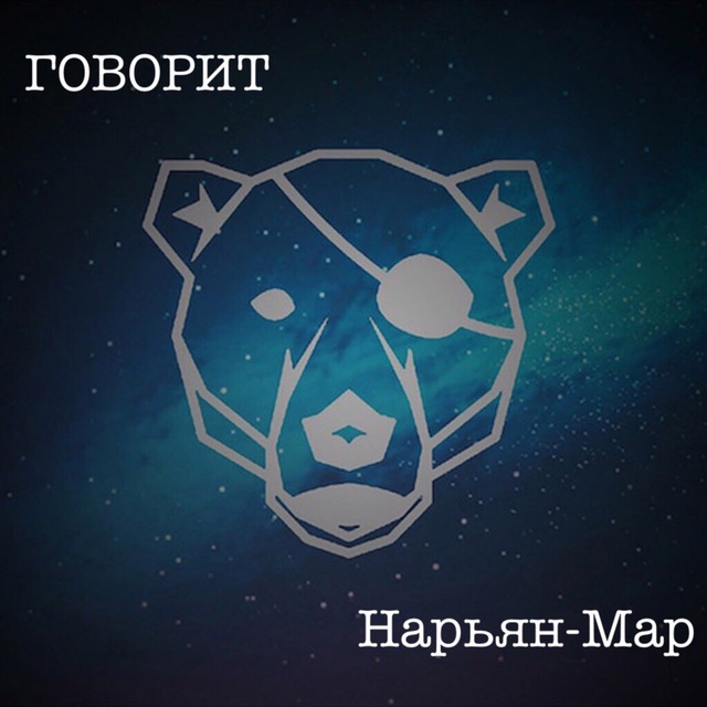 Говорит Нарьян-Мар