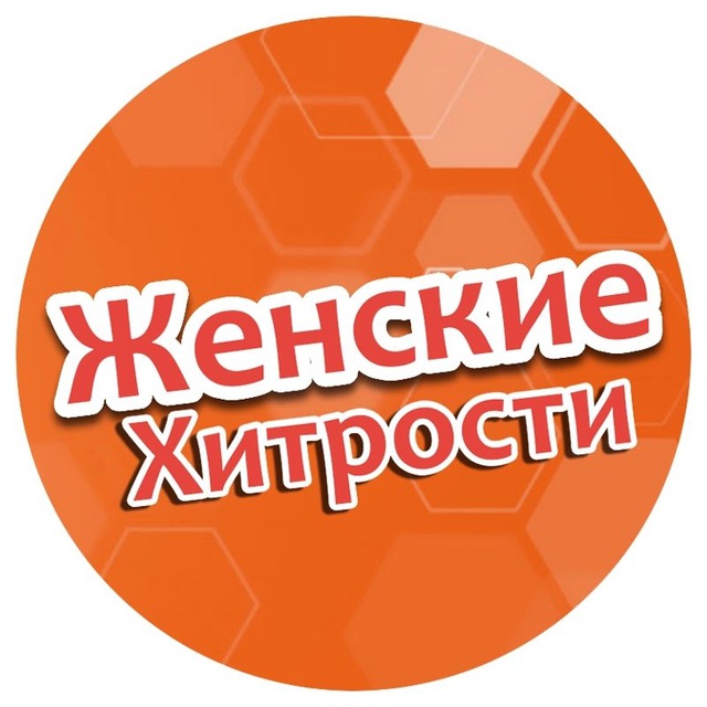 Женские Хитрости ?‍?