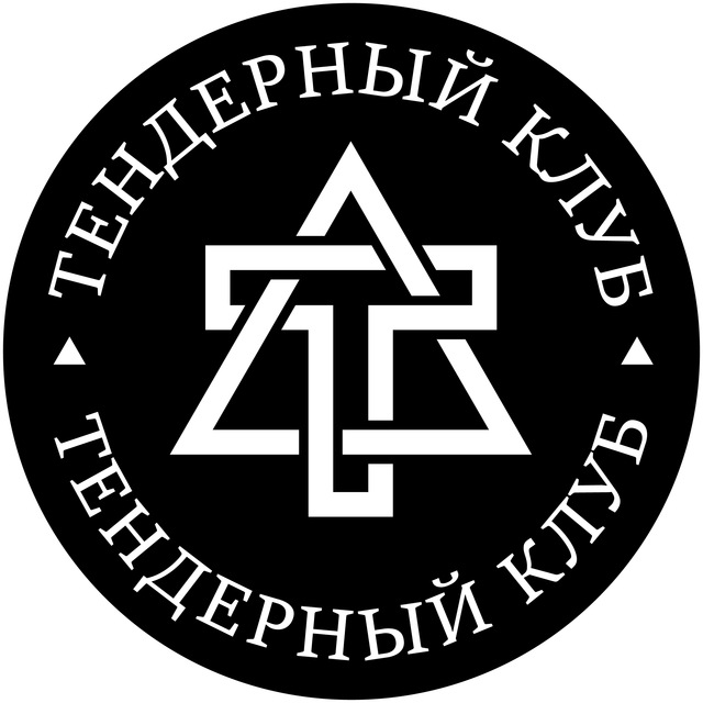 ? Тендерный клуб