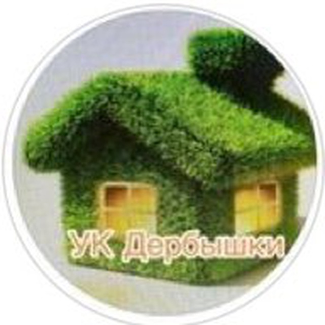 УК ЖКХ ДЕРБЫШКИ