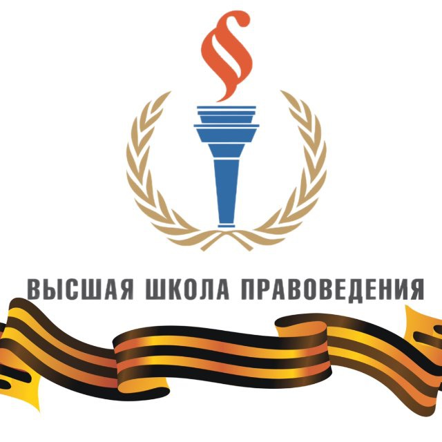 Высшая школа правоведения