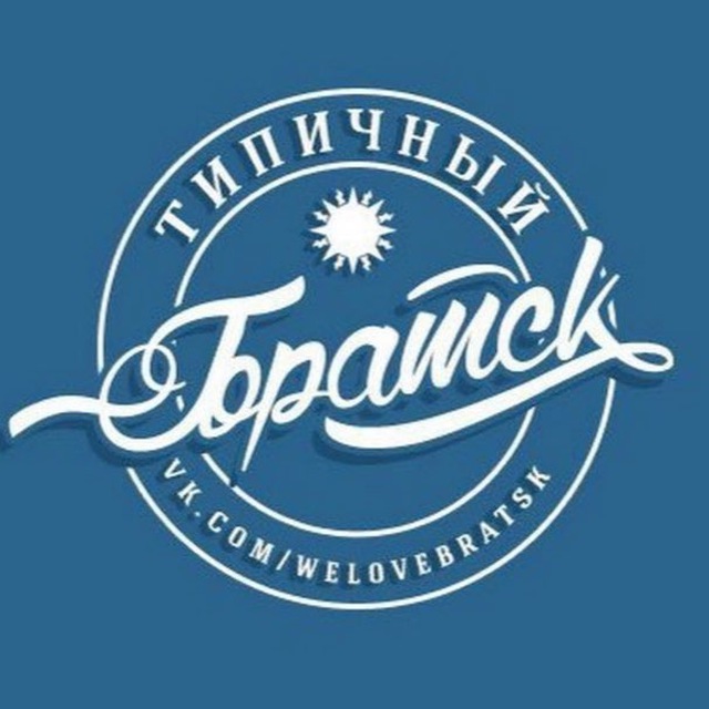 Типичный Братск
