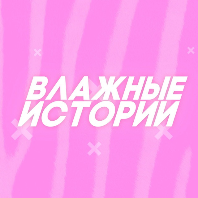 Влажные истории