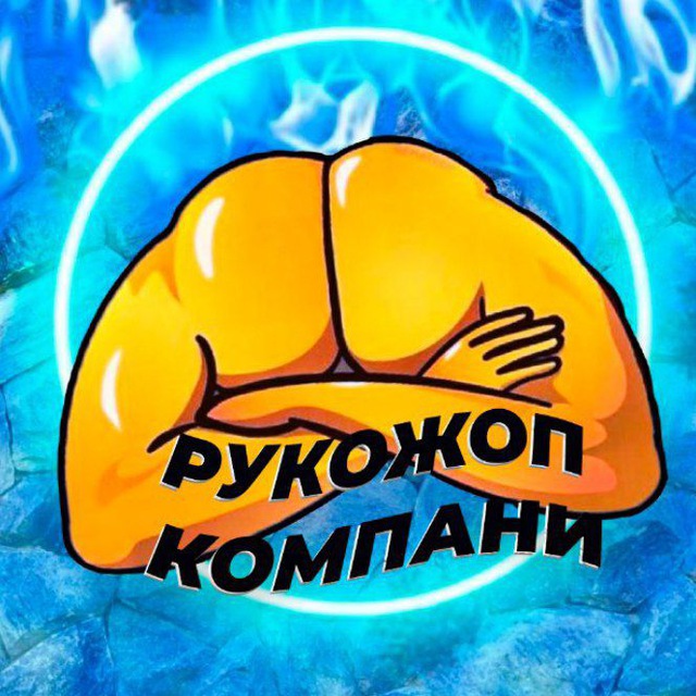 Рукожопы?
