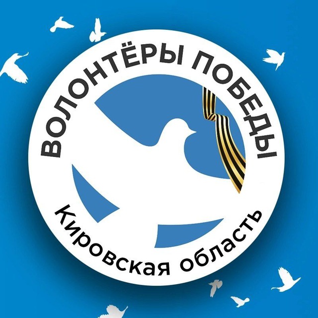 Волонтеры Победы Кировской области