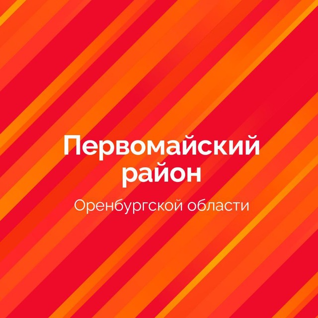 Администрация Первомайского района Оренбургской области