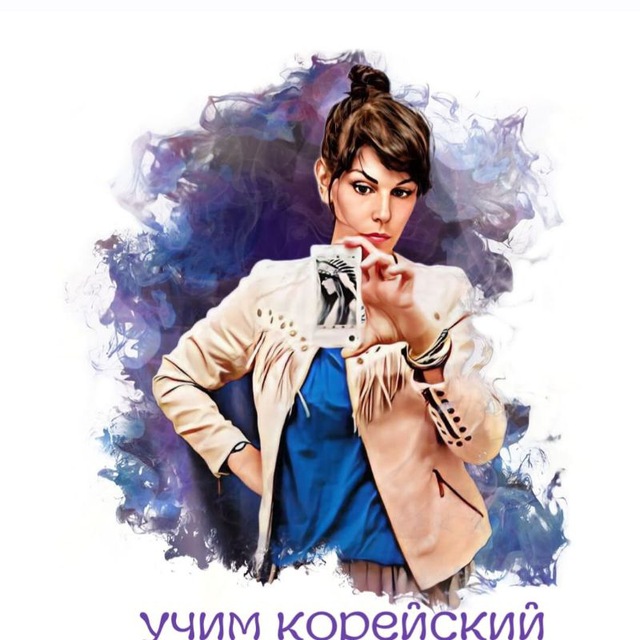 Учим КОРЕЙСКИЙ вместе ??