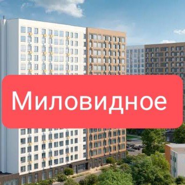 ЖК Миловидное / Основная