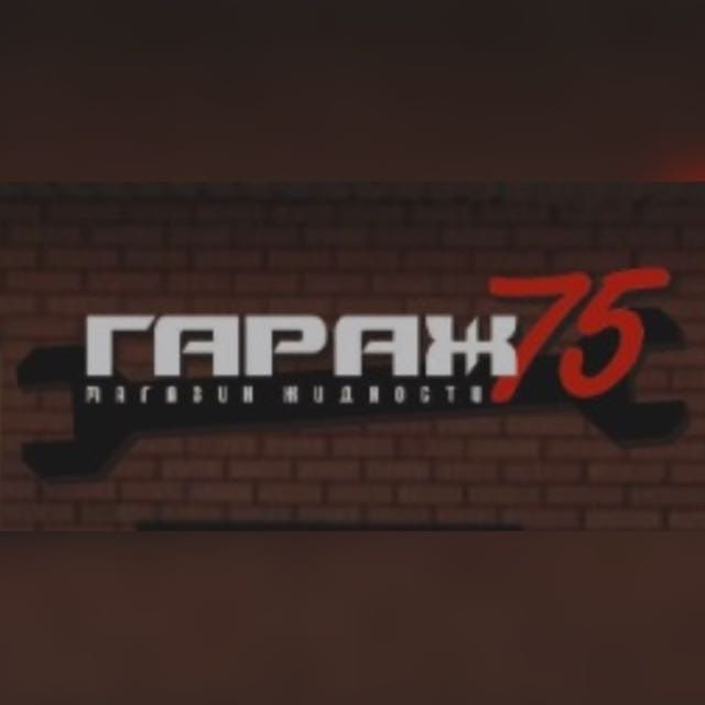 Гараж 75