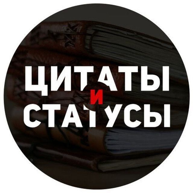 Цитаты ? Статусы