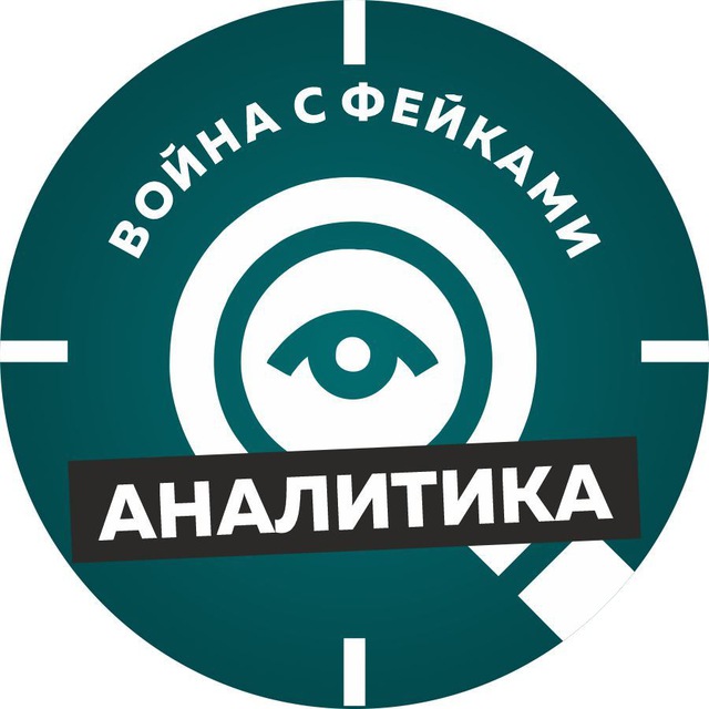 Война с фейками. Аналитика