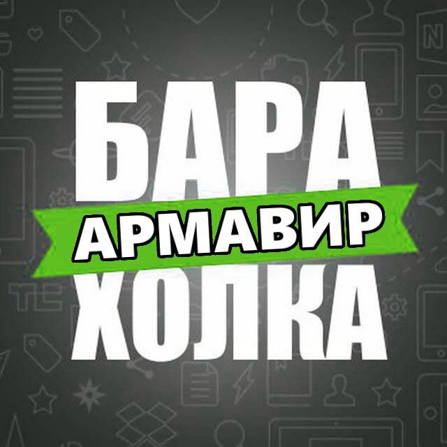 Барахолка армавир. Барахолка в телеграмме. Армавир барахолка в центре. SQШНИКИ барахолка телеграм.