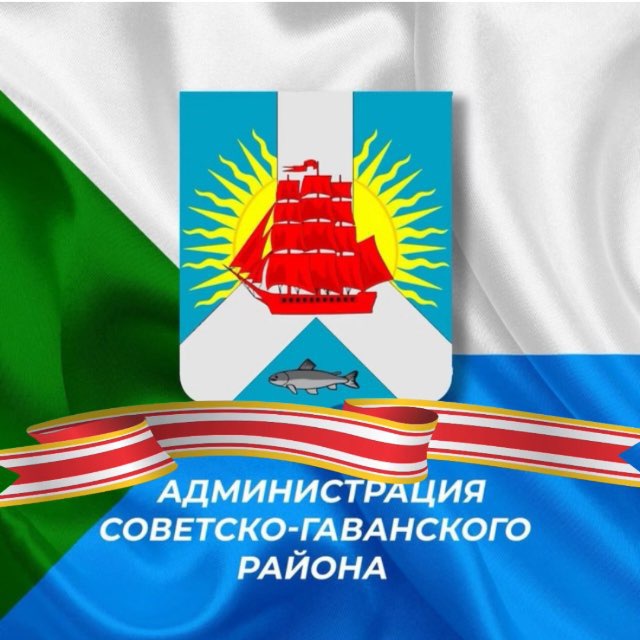 Мой район/ Администрация Советско-Гаванского района