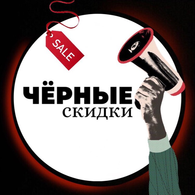 ЧЁРНЫЕ СКИДКИ ПРОМОКОДЫ