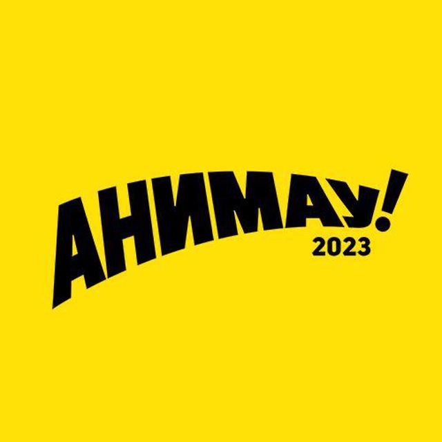 Анимау 2023