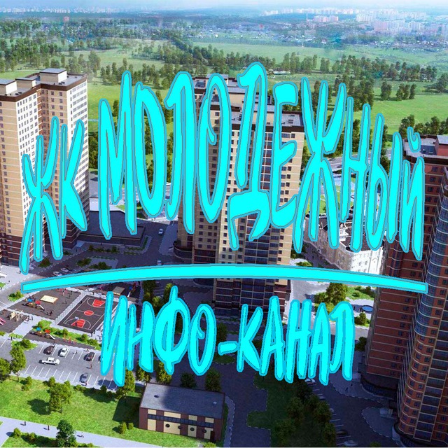 ЖК МОЛОДЕЖНЫЙ ИНФО