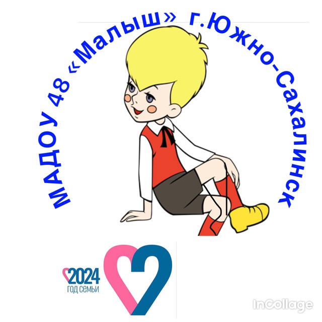 МАДОУ №48 МАЛЫШ город Южно-Сахалинск