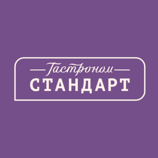 Гастроном СТАНДАРТ