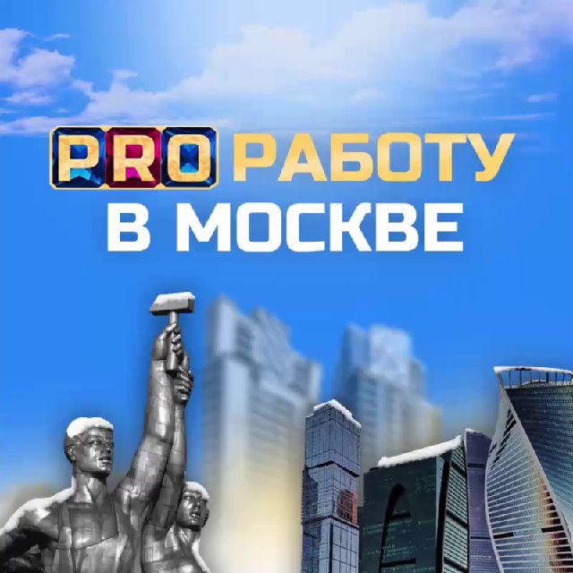 PRO Работу в Москве