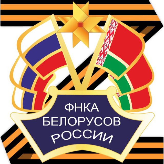 ФНКА Белорусов России